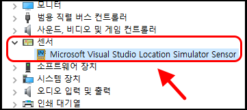 장치 관리자에 등록되어 있는 Microsoft Visual Studio Location Simulator Sensor