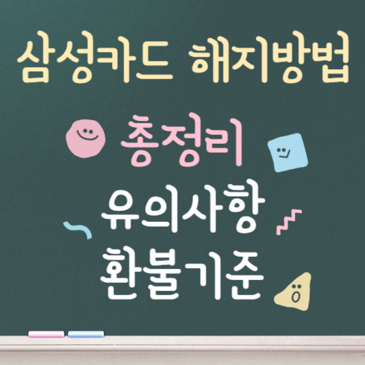 삼성카드 해지방법 총정리 ❘ 유의사항 ❘ 환불기준