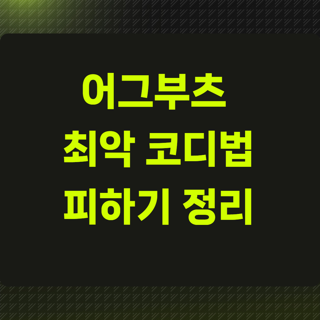 어그부츠 최악 코디법 피하기 정리