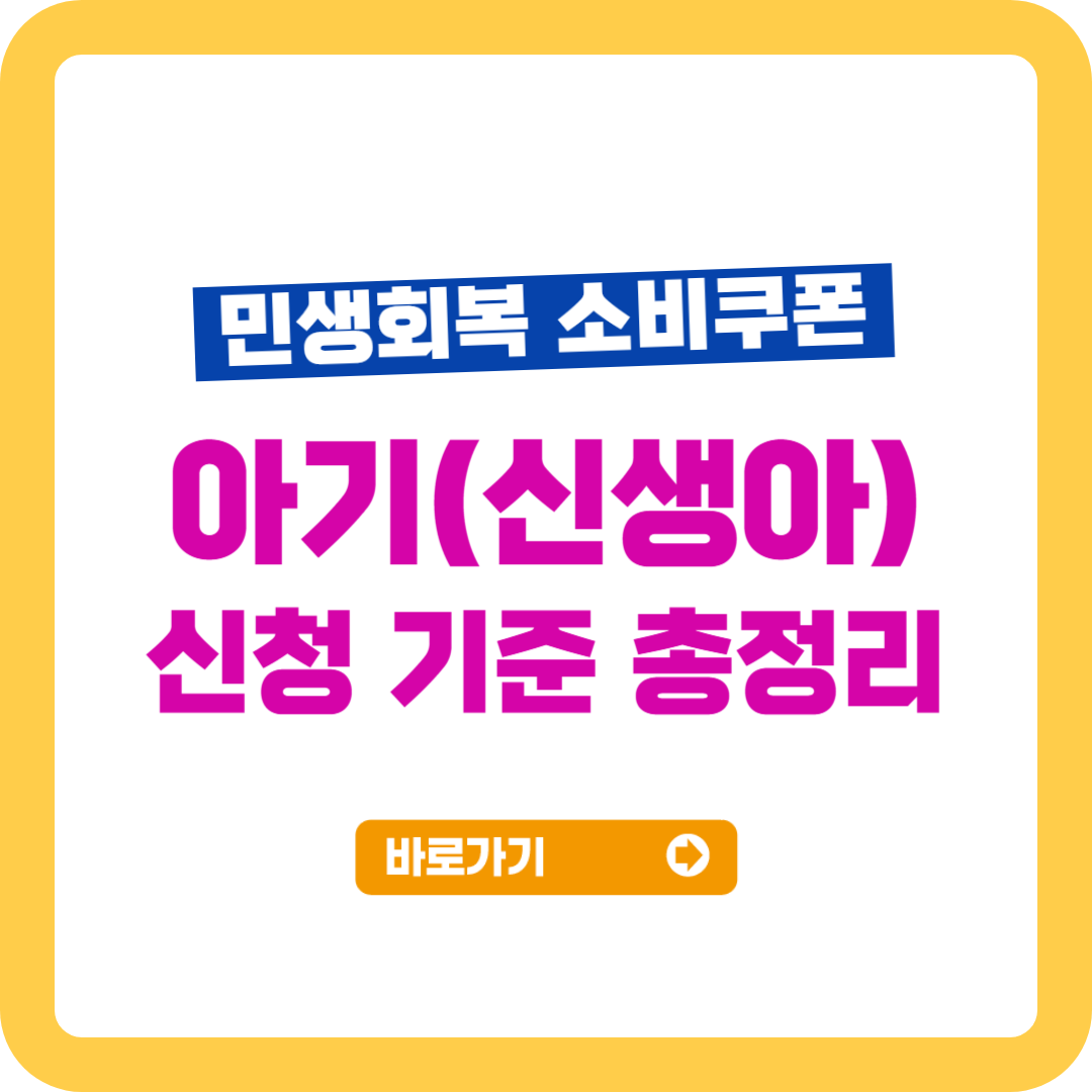 민생회복지원금 아기(신생아) 신청 기준 총정리