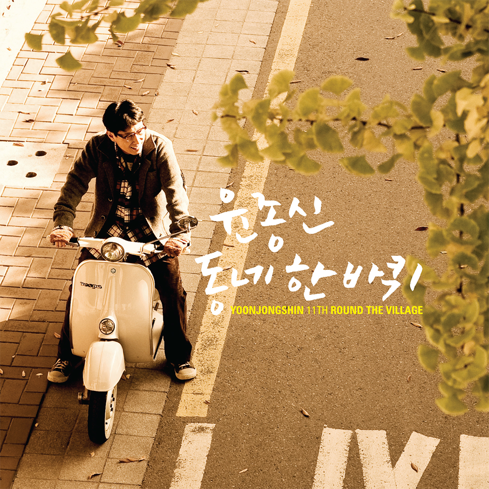 동네 한 바퀴 커버