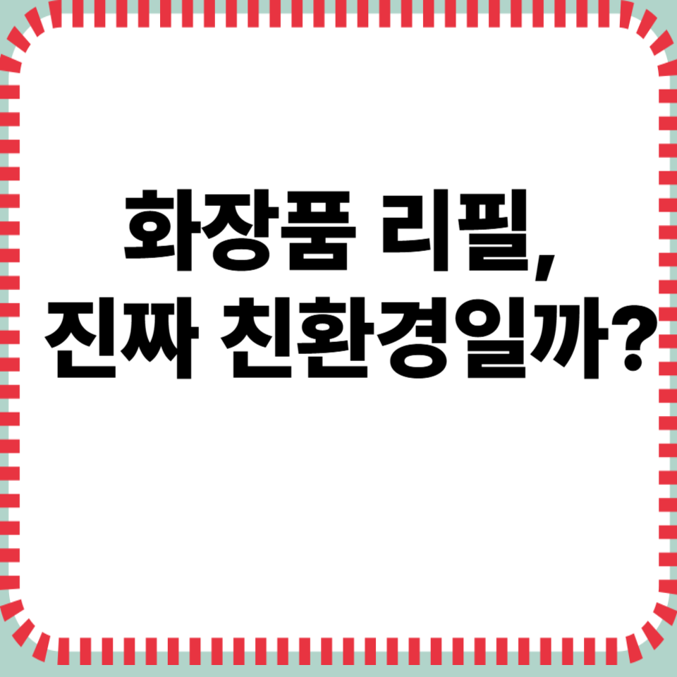 화장품 리필