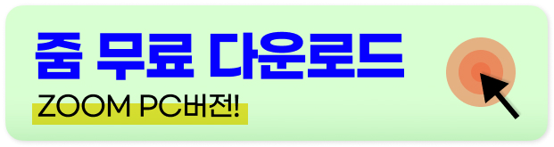 zoom pc 버전 다운로드