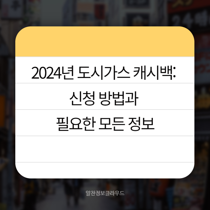 도시가스 캐시백 002
