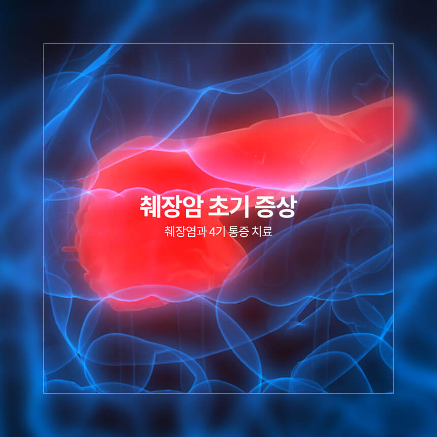 췌장암 초기 증상, 췌장염과 4기 통증