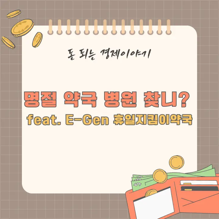 명절 약국 병원 찾니? feat. E-Gen 휴일지킴이약국