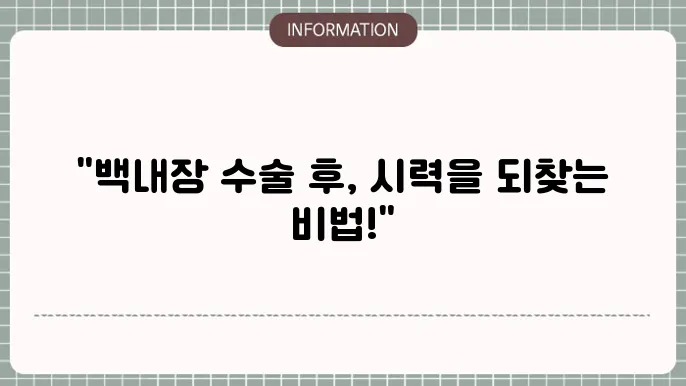 백내장 수술후 관리: 