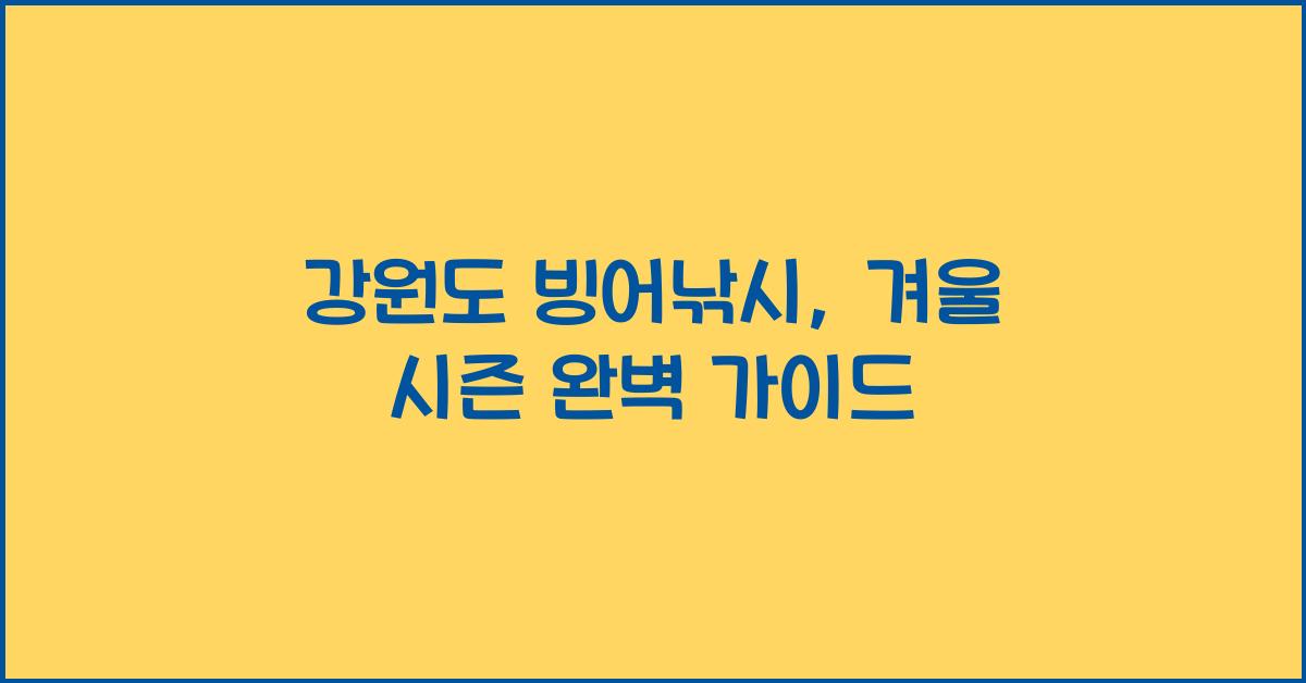 강원도 빙어낚시