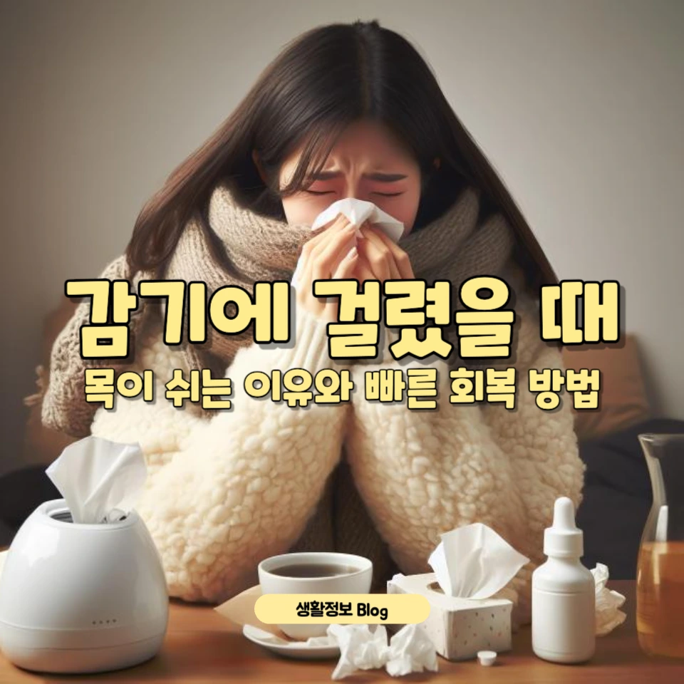 감기에 걸렸을 때 목이 쉬는 이유