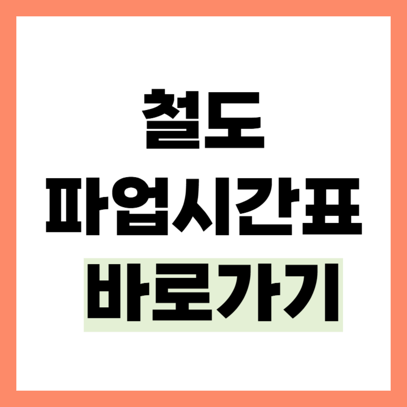 철도 파업 시간표 바로가기