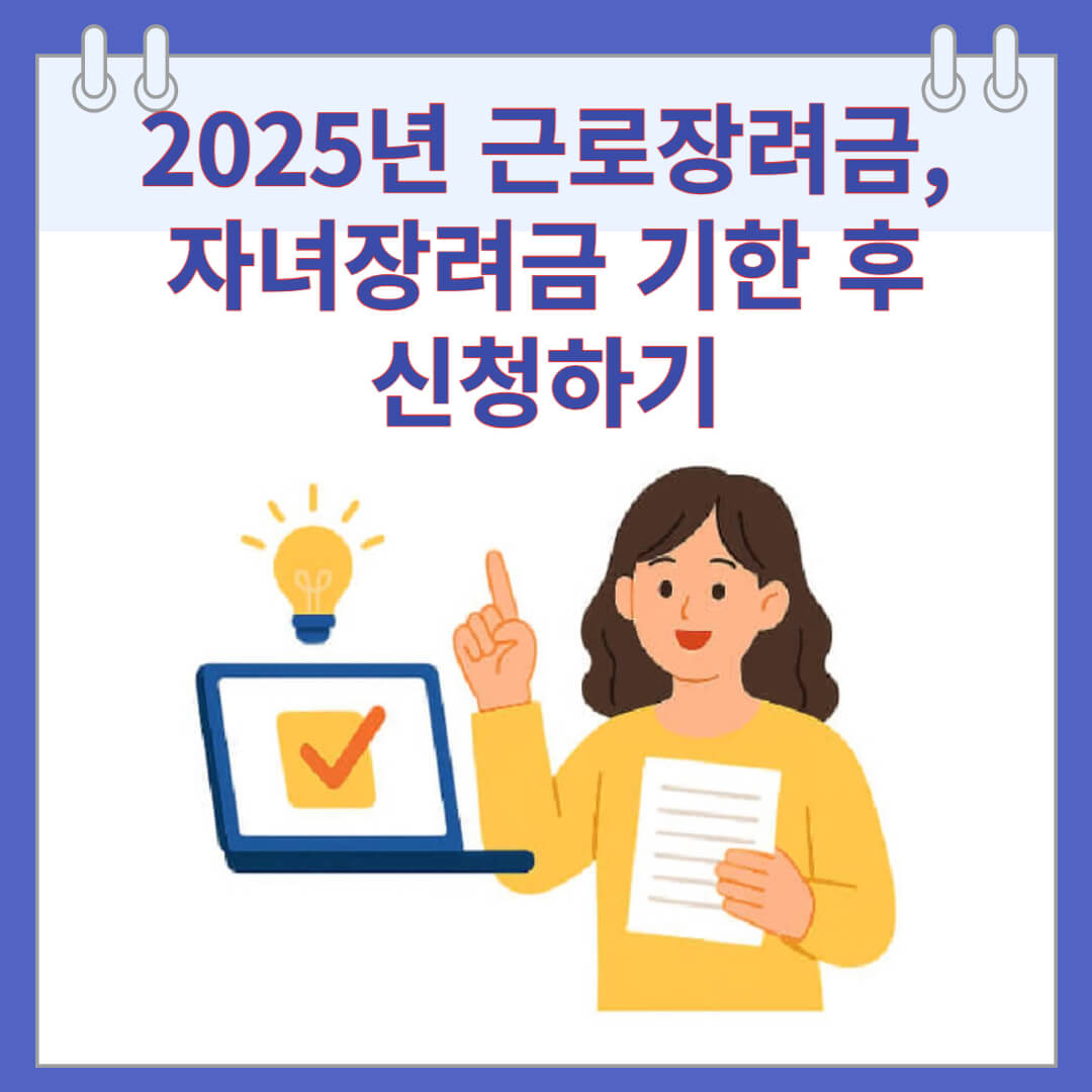 2025년 근로장려금, 자녀장려금 기한 후 신청하기