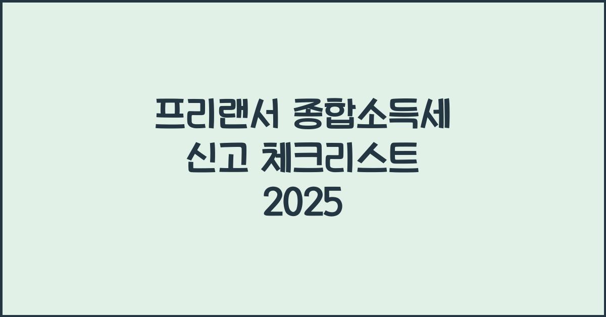 프리랜서 종합소득세