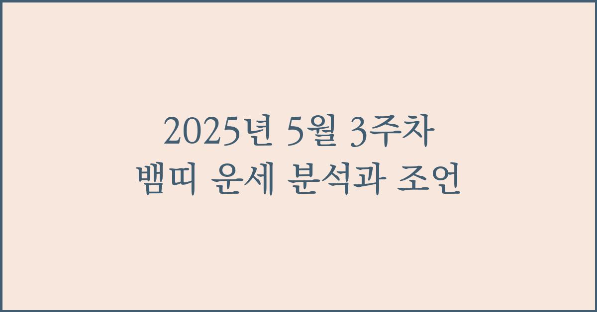 2025년 5월 3주차 뱀띠 이번주 운세