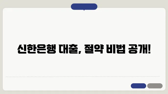 신한은행 주택담보대출 금리 이자 필요서류와 갈아타기 조건 알아보기