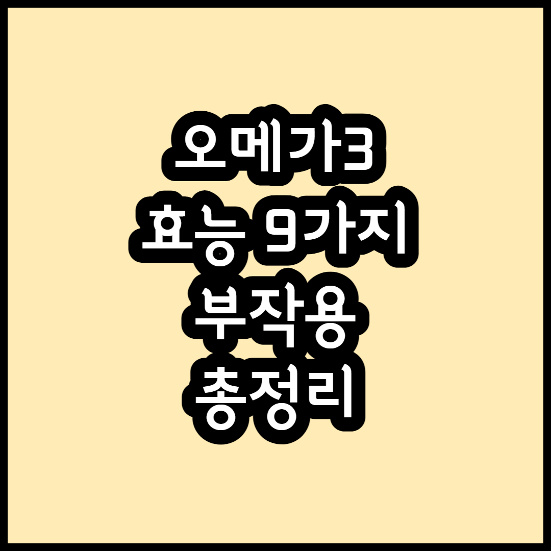 오메가3 효능 9가지와 부작용 총정리