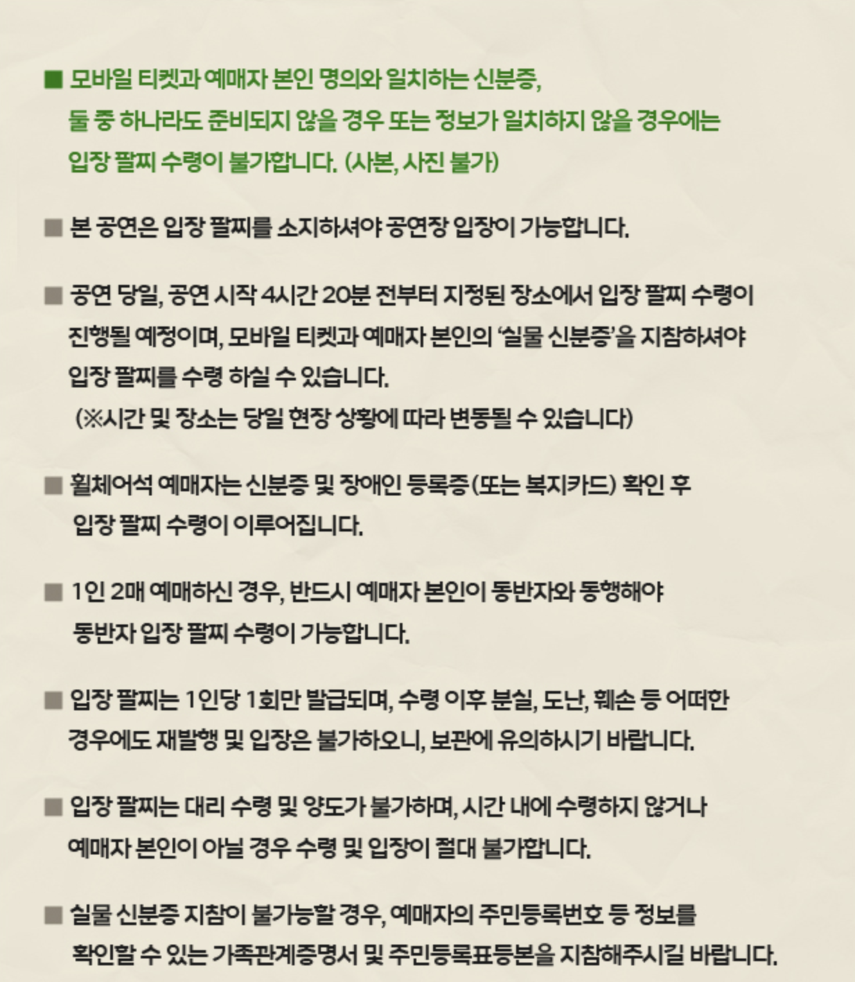 우리들만의 축제 입장 팔찌 