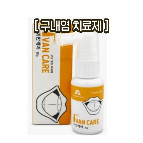 입병 혓바늘 구내염 연고 패치 약