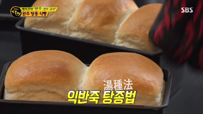 생활의-달인-완주-탕종-식빵