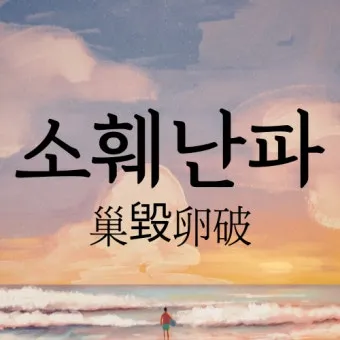 소훼난파 뜻 둥지가 무너지면 알이 깨어진다 명언_12