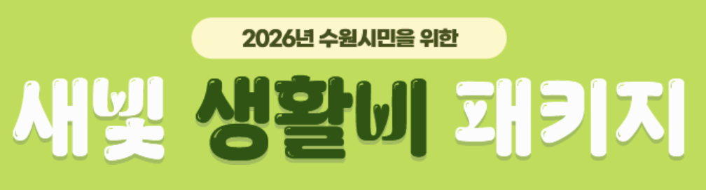 새빛 생활비 패키지