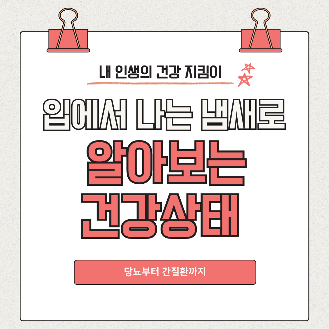 입냄새로 알아보는 건강상태