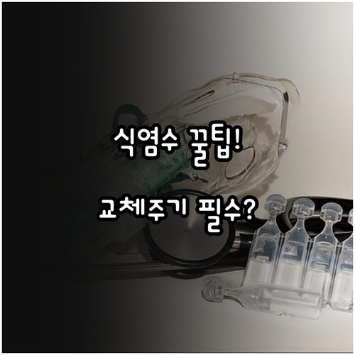 네뷸라이저 멸균 생리식염수 활용법과 ..