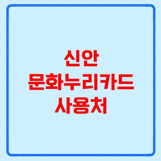 신안 문화누리카드 사용처