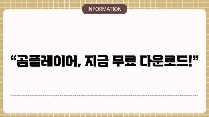 곰플레이어 무료다운로드
