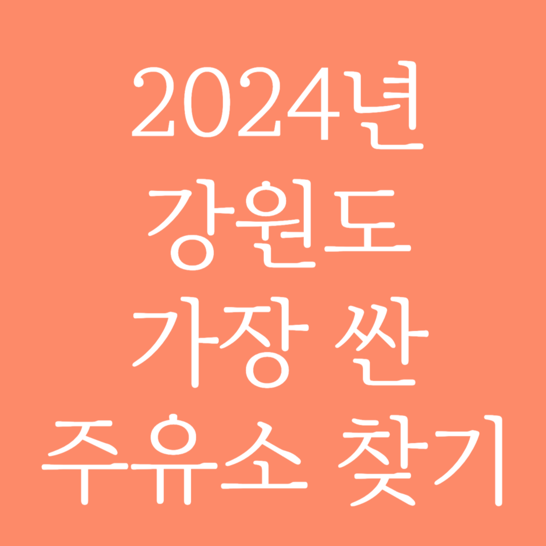 2024년 강원도 가장 싼 주유소 찾는 방법