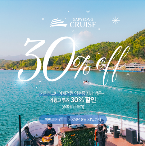 가평베고니아새정원 영수증 지참 시, 가평크루즈 30% 할인(~2024. 8. 31)