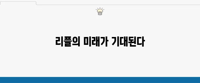 리플코인 전망 앞으로가 궁금하다면 바로이거