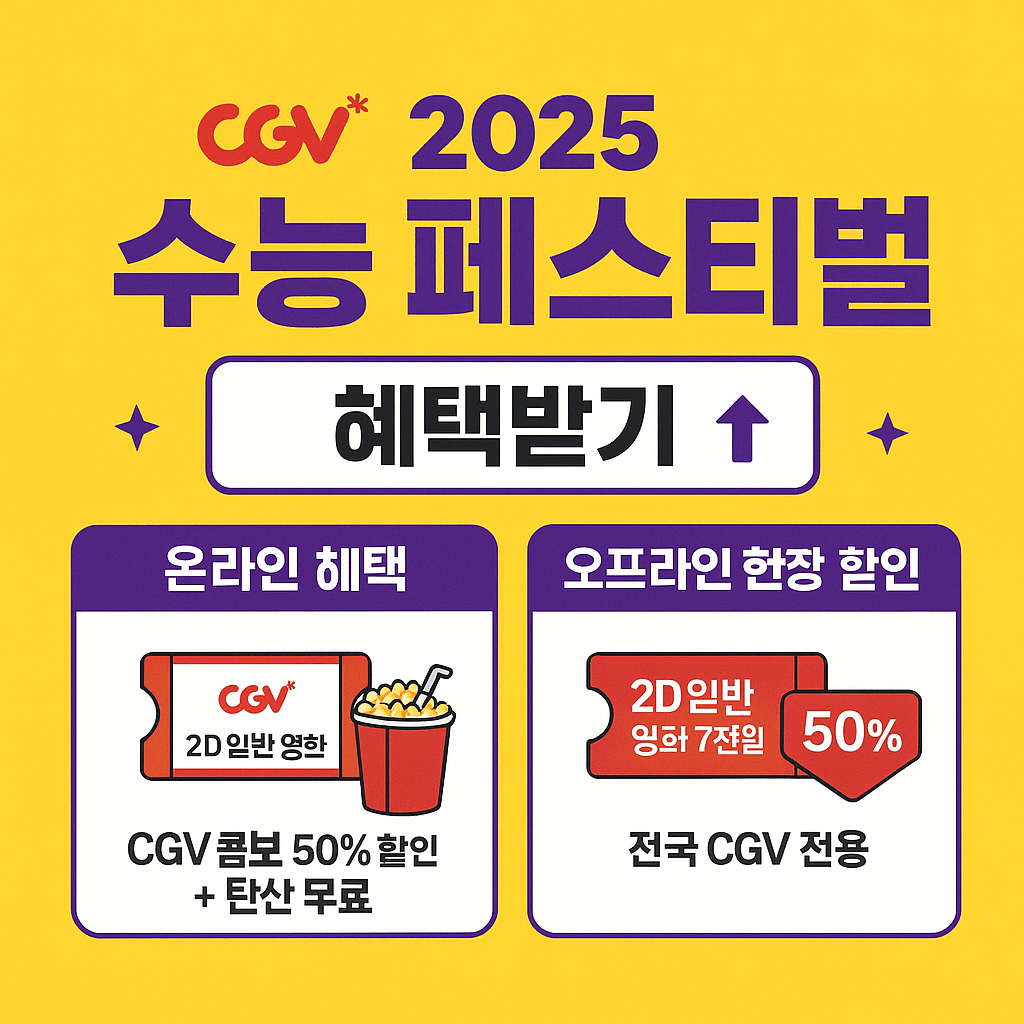 CGV 수험생 할인 혜택 받는 법 완벽 가이드