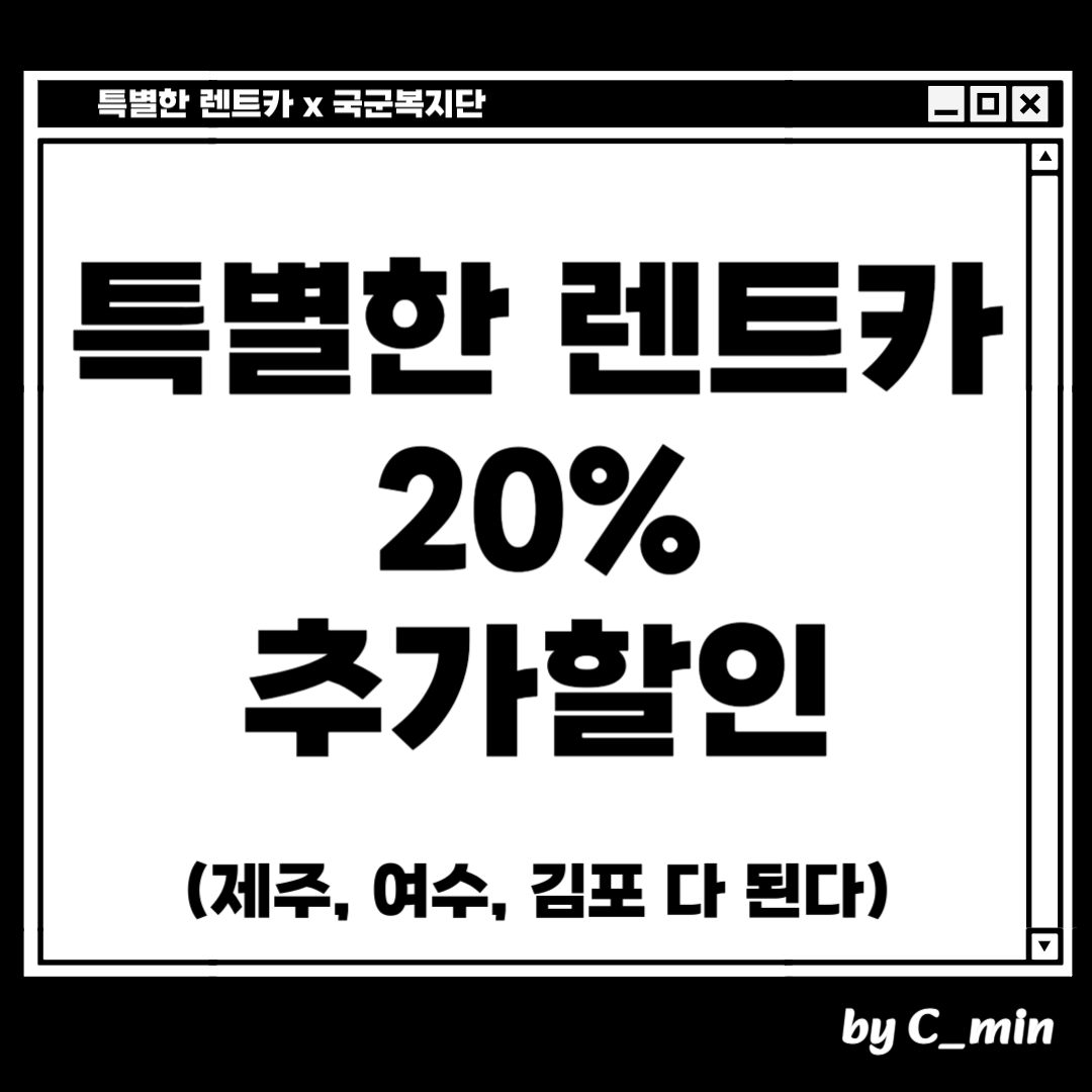특별한 렌트카 군인할인
특별한 렌트카 20% 추가할인 받는 방법