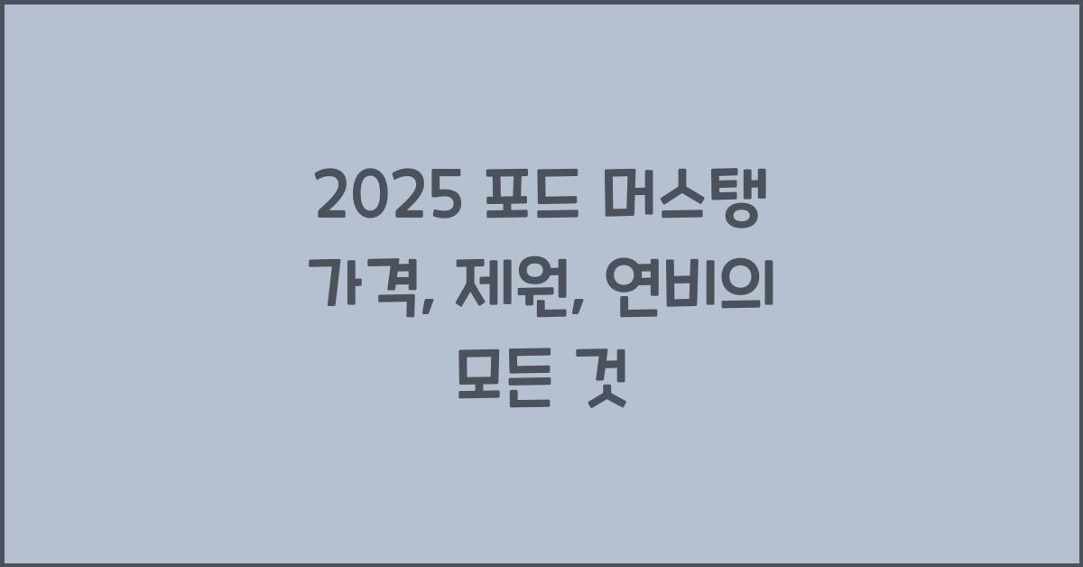 2025 포드 머스탱 가격, 제원, 연비