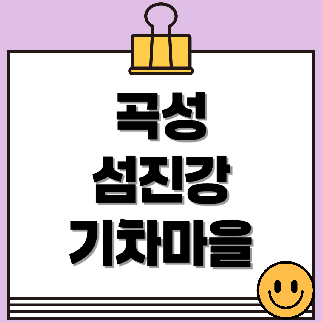 곡성 섬진강기차마을 - 기차체험·장미축제·입장료 총정리