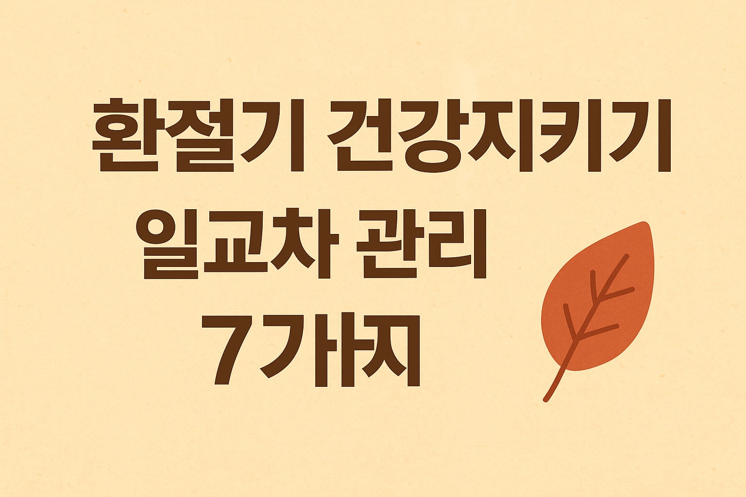 환절기 건강관리 문구 이미지