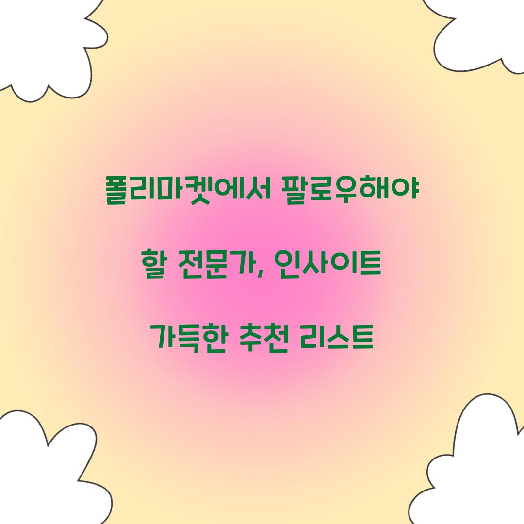 폴리마켓에서 팔로우해야 할 전문가