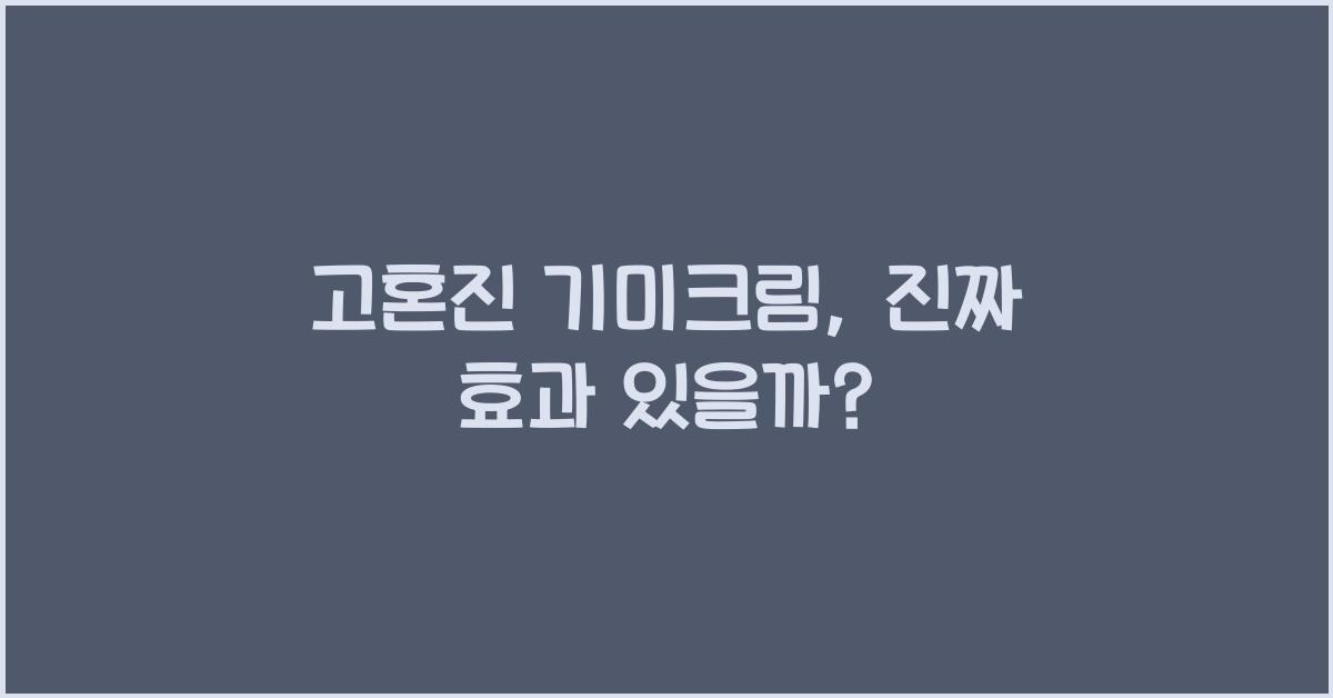 고혼진 기미크림