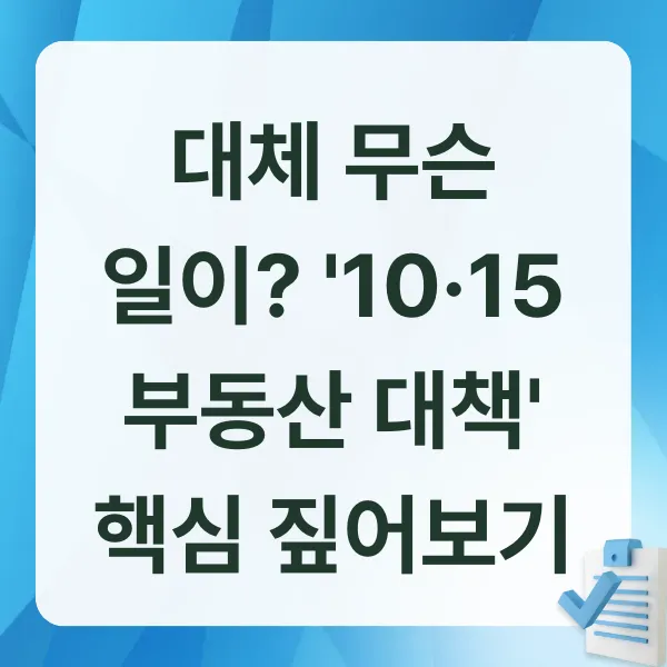 청약잔금대출,15억대출규제,1015부동산대책,주택담보대출,LTV40,부동산정책,청약실수요자,내집마련,부동산시장분석,서울아파트시세,대출절벽,청약가점,중산층내집마련,분양가상한제,로또청약,청약팁,부동산투자,부동산뉴스,대출규제,주택시장전망