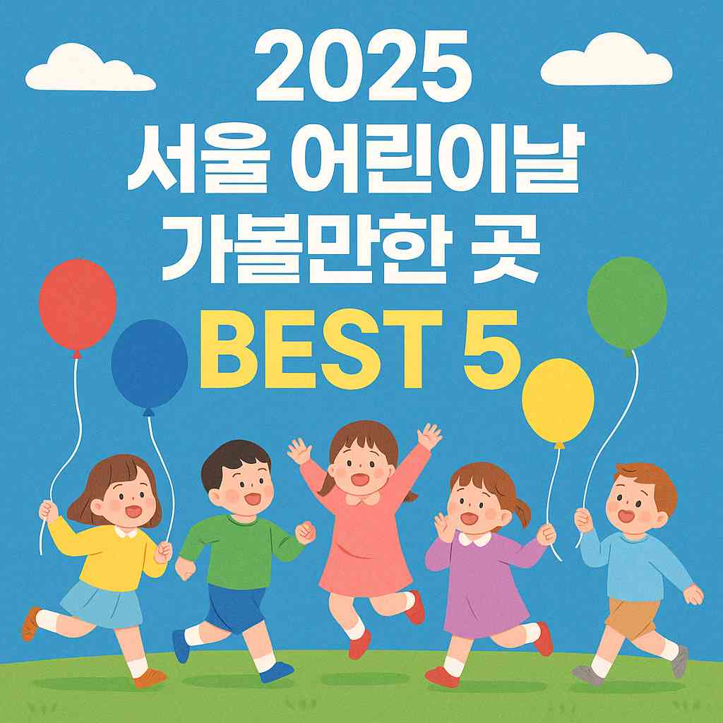 2025년 서울 어린이날 꼭 가야할 곳 BEST 5