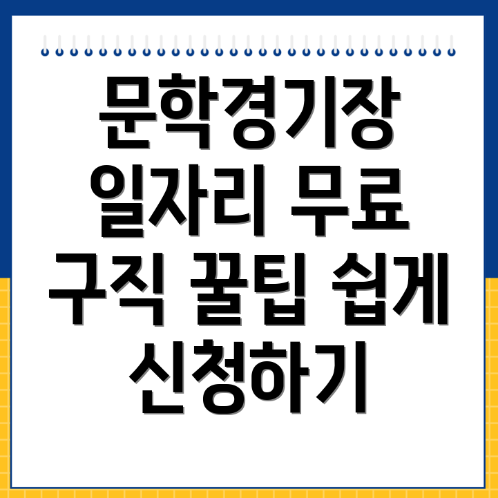문학경기장역