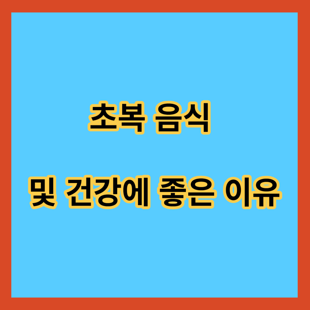 초복 음식 및 건강에 좋은 이유