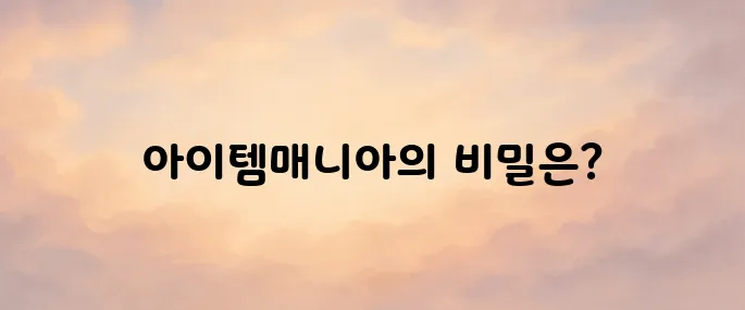 아이템매니아 (itemmania) 바로가기
