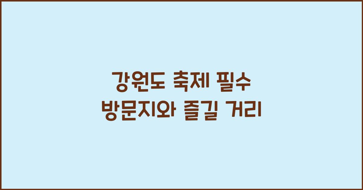 강원도 축제