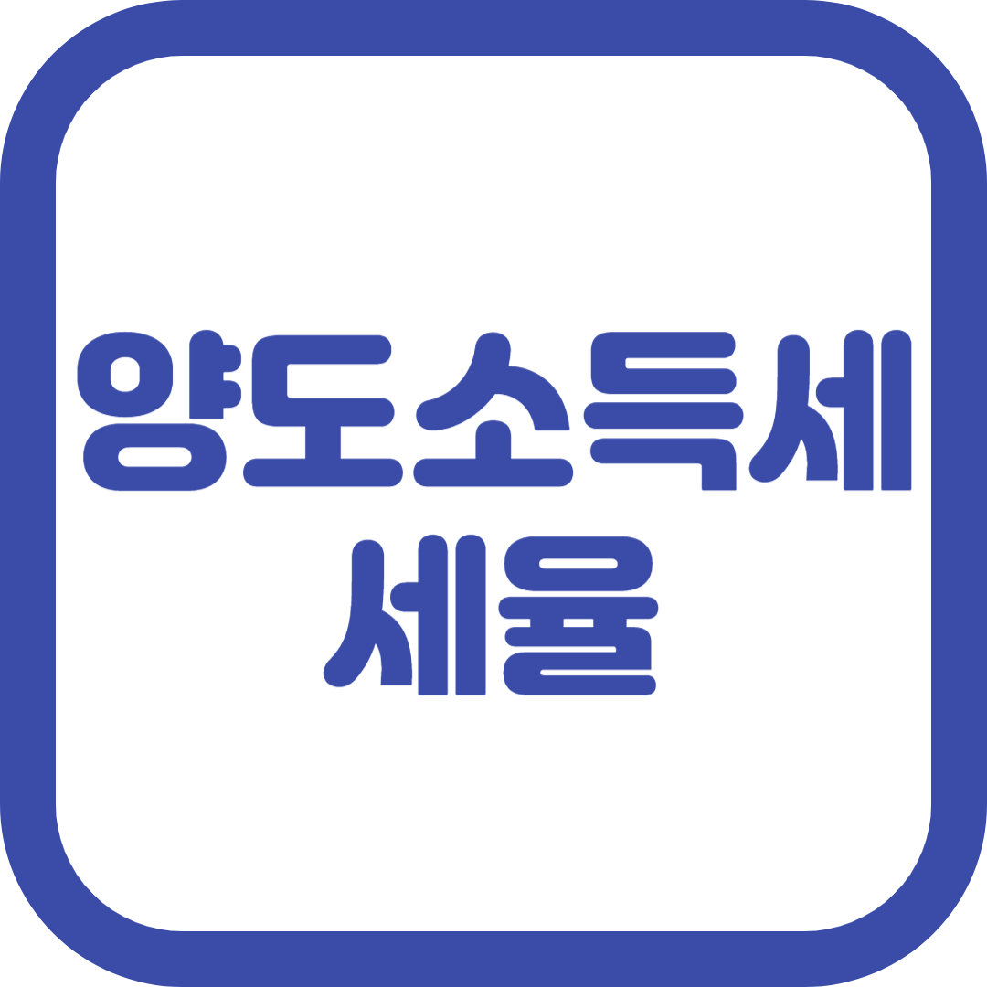양도소득세 세율