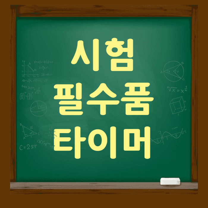 수험생타이머