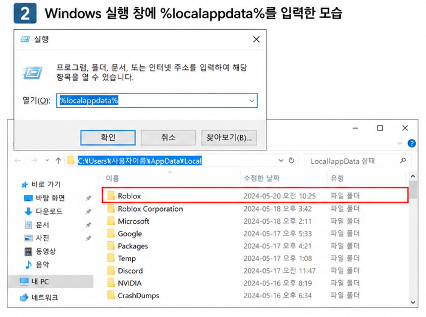 로블록스 완전 재설치를 위해 로컬 앱 데이터 폴더를 여는 방법
