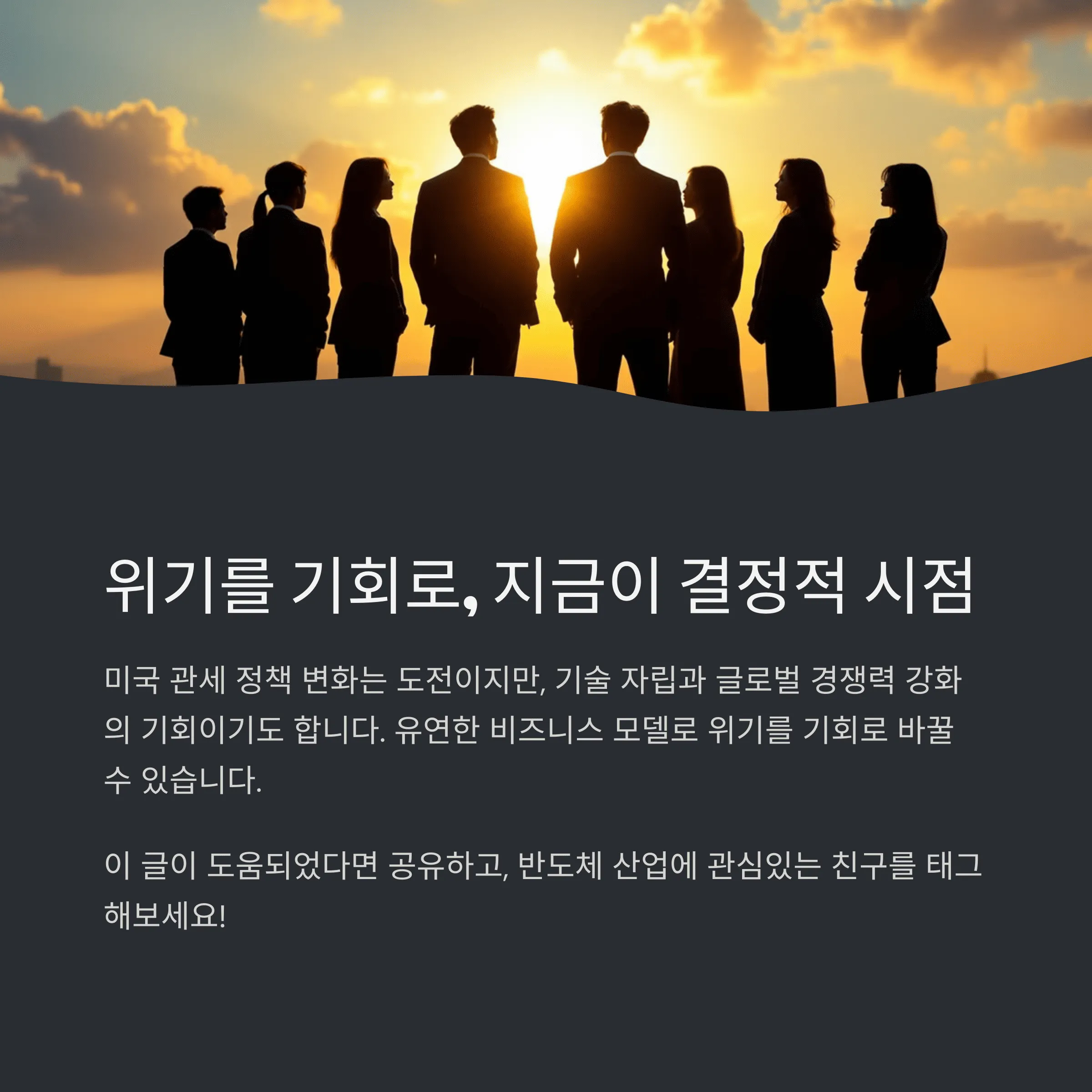 반도체 산업에 닥친 미국 관세 리스크, 해법