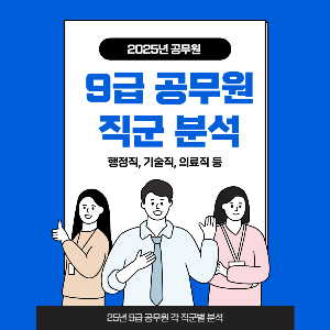 공무원 직군 분석