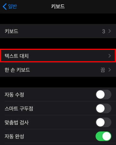 아이폰텍스트대치